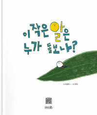 이 작은 알은 누가 돌보나?(초등 저)
