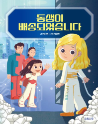 동생이 배송되었습니다(초등 중)
