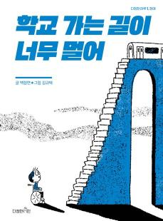 학교 가는 길이 너무 멀어(초등 중)