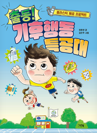 출동! 기후행동 특공대(초등 중)