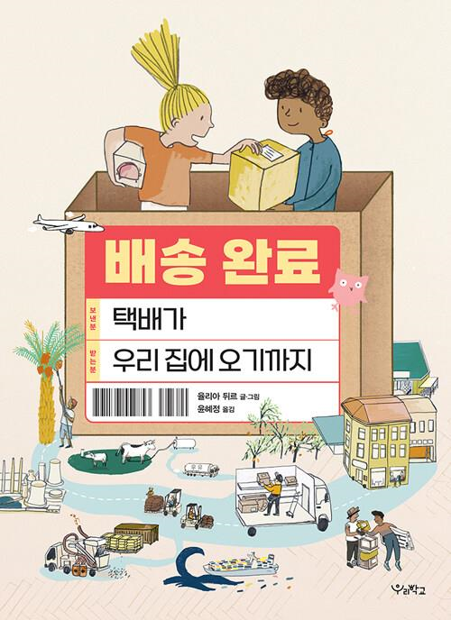 배송 완료(초등 고)