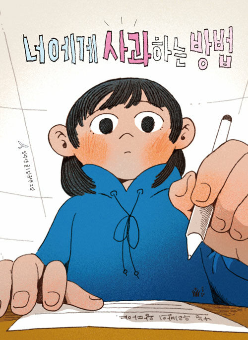 너에게 사과하는 방법(초등 고)
