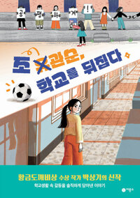 조관순, 학교를 뒤집다(초등 고)