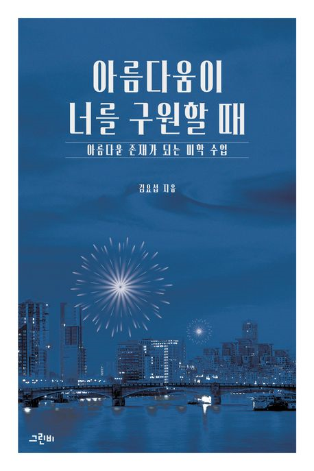 아름다움이 너를 구원할 때