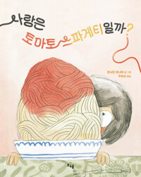 사랑은 토마토 스파게티일까?(유아)