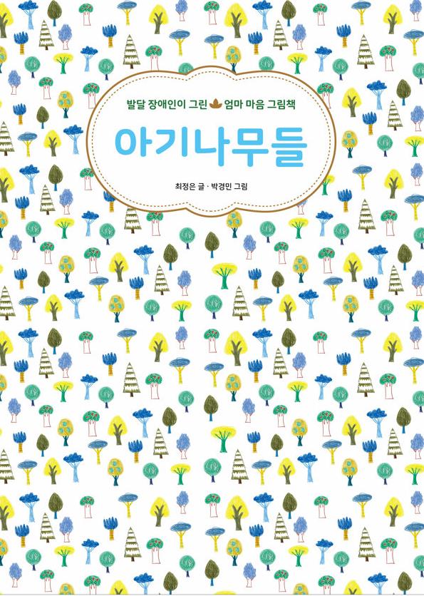 아기나무들(유아)