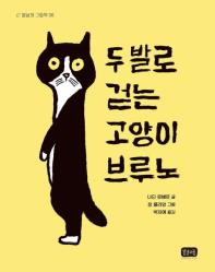 두 발로 걷는 고양이 브루노(유아)