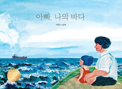 아빠, 나의 바다(초등 저)