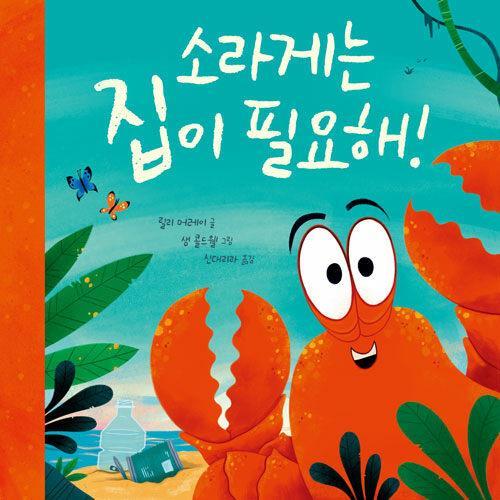 소라게는 집이 필요해!(초등 저)