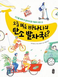 오늘 먹은 바나나의 탄소 발자국은?(초등 중)