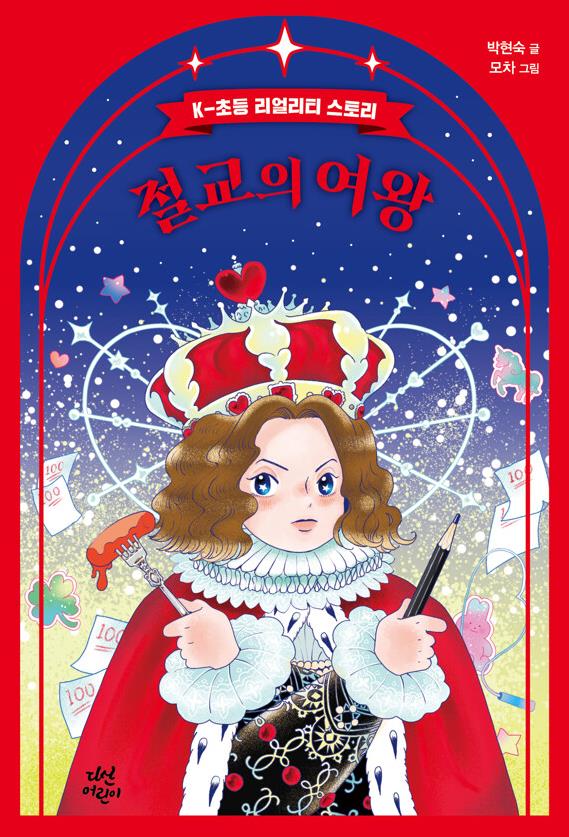 절교의 여왕(초등 중)