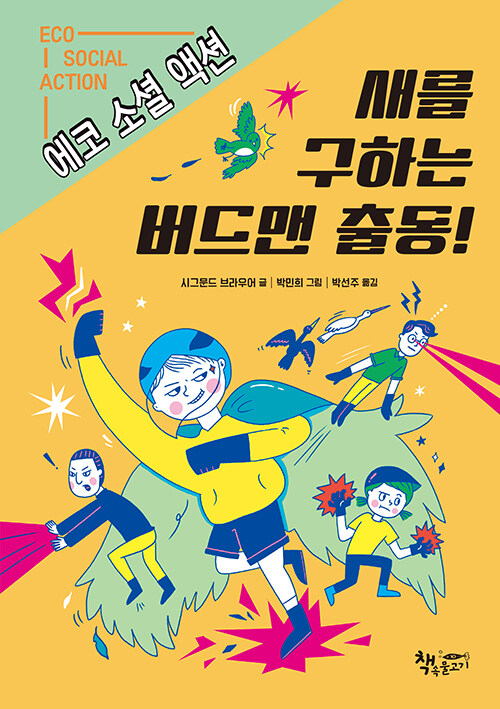 새를 구하는 버드맨 출동!(초등 고)