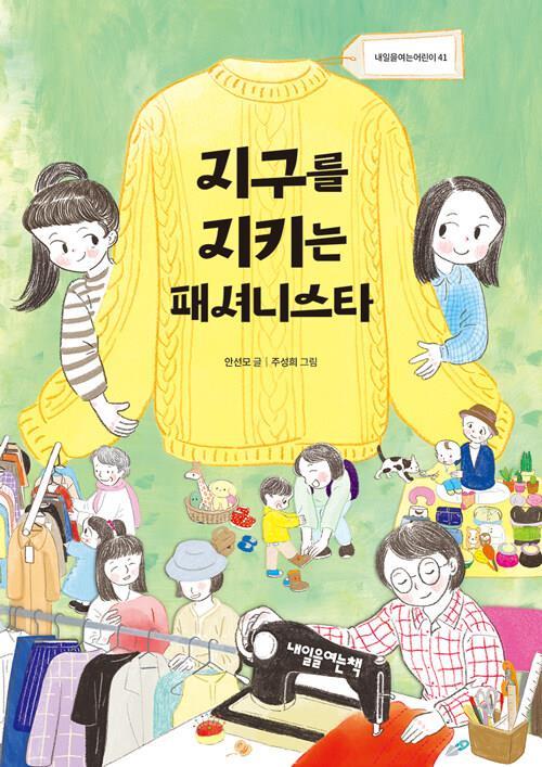 지구를 지키는 패셔니스타(초등 고)