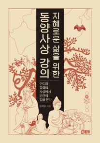 지혜로운 삶을 위한 동양사상 강의