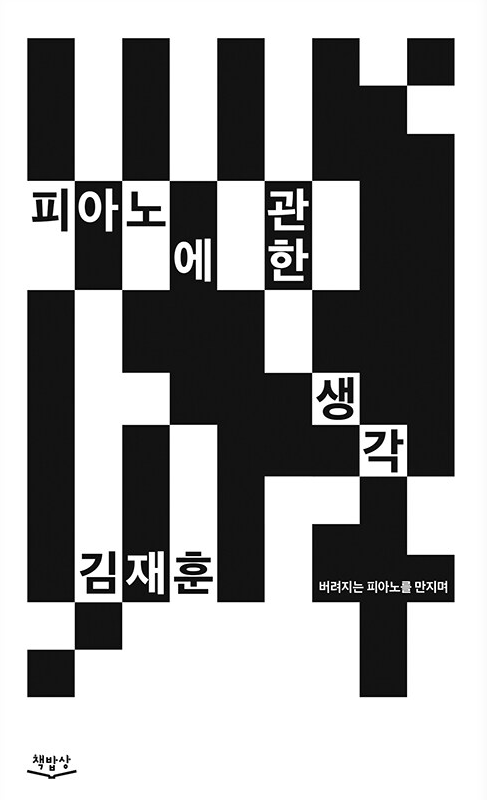 피아노에 관한 생각