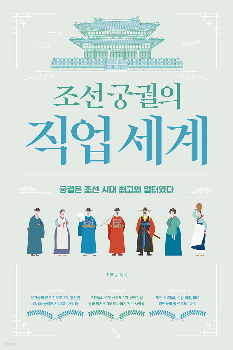조선 궁궐의 직업 세계