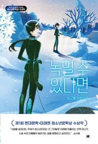 녹일 수 있다면