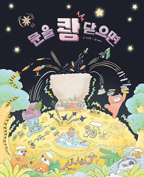 문을 쾅 닫으면(유아)