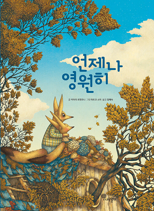 언제나 영원히(유아)