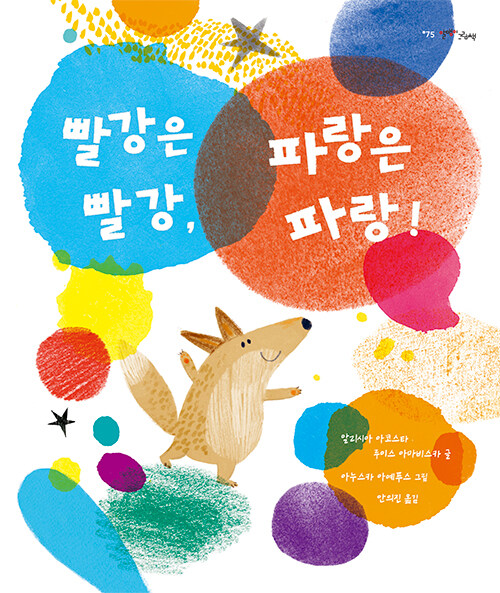 빨강은 빨강 파랑은 파랑(초등 저)