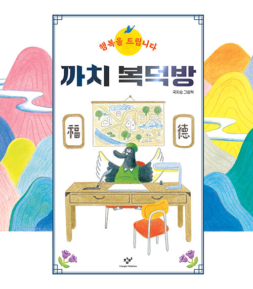 까치 복덕방(초등 저)