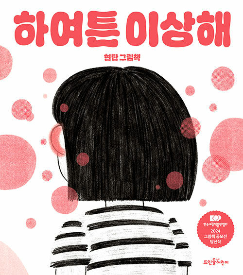 하여튼 이상해(초등 저)