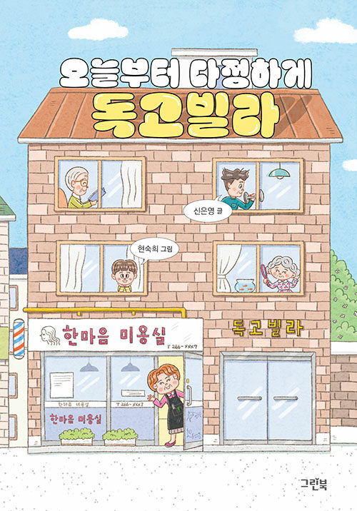 오늘부터 다정하게 독고빌라(초등 중)