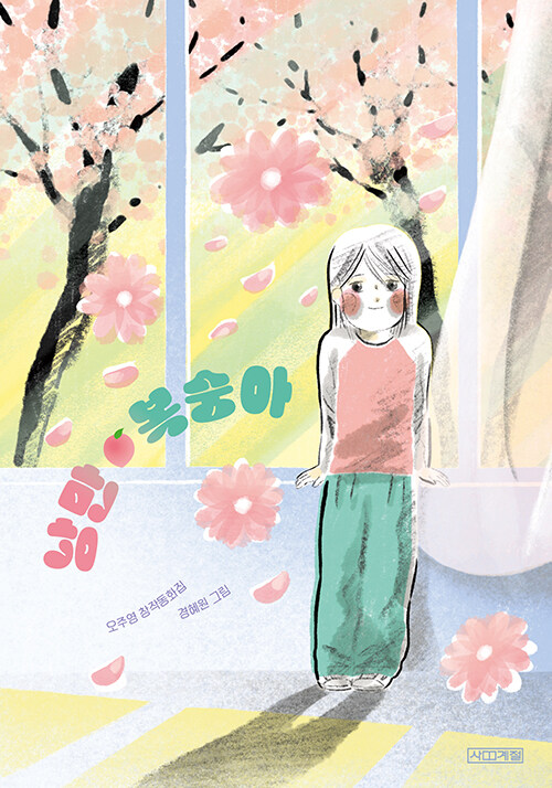 낭만 복숭아(초등 중)
