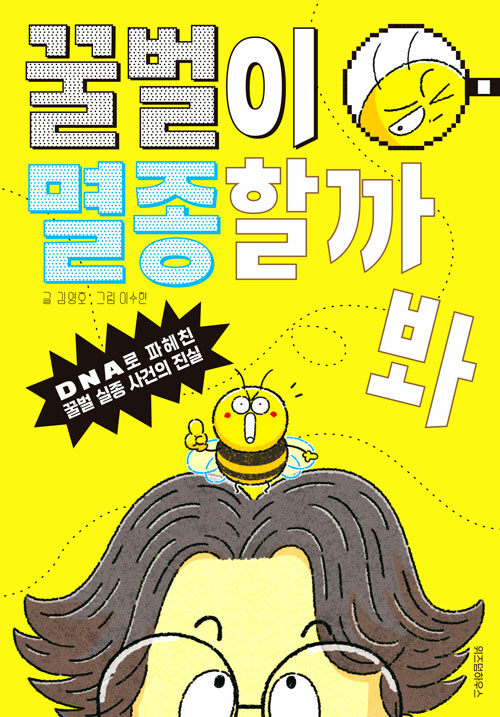 꿀벌이 멸종할까 봐(초등 고)