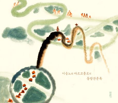 이응노와 마르코폴로의 동방견문록(초등 고)
