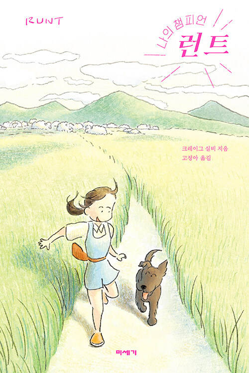 나의 챔피언 런트(초등 고)