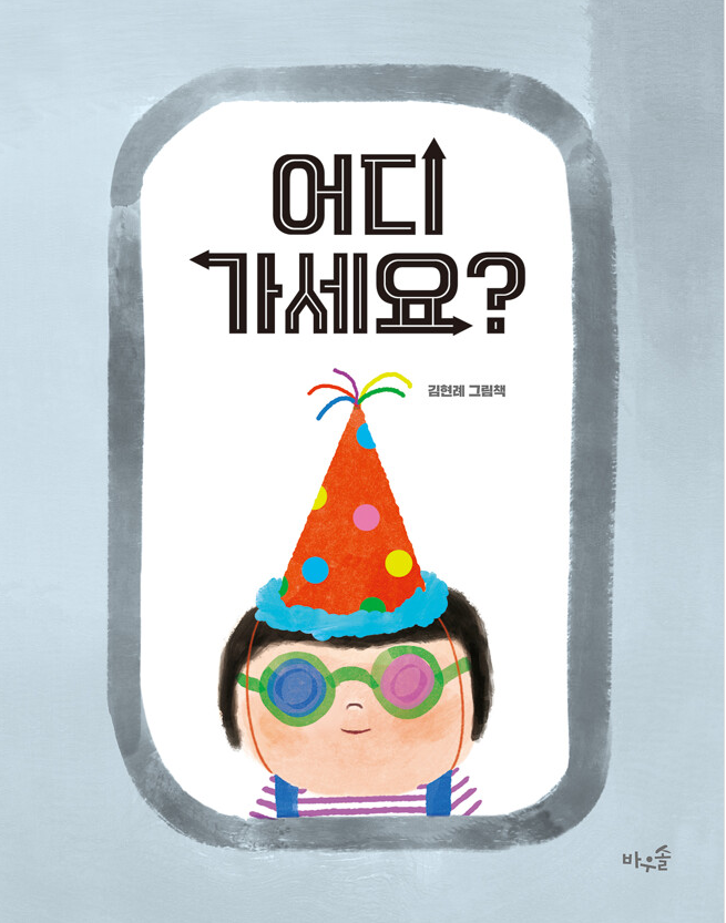 어디 가세요?(초등 저)