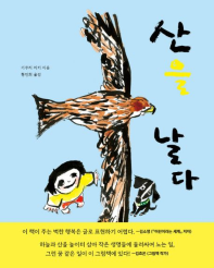 산을 날다(초등 저)