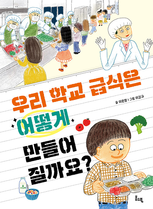 우리학교 급식은 어떻게 만들어질까요?(초등 중)