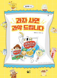 과자 사면 과학 드립니다(초등 중)
