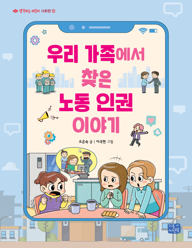 우리 가족에서 찾은 노동 인권 이야기(초등 고)