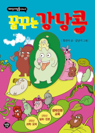 꿈꾸는 강낭콩(초등 고)