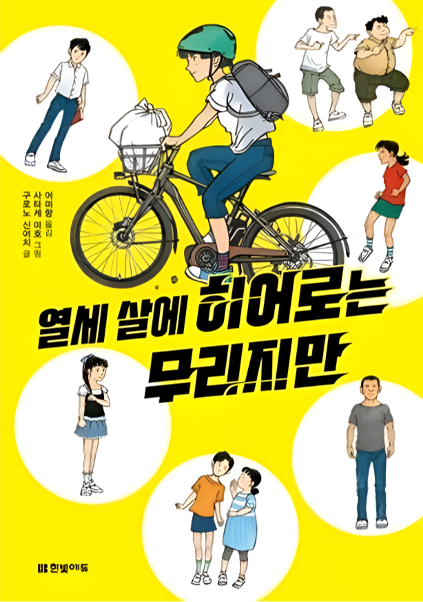 열세 살에 히어로는 무리지만(초등 고)