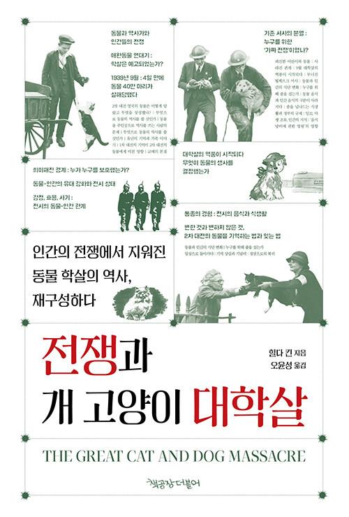 전쟁과 개 고양이 대학살