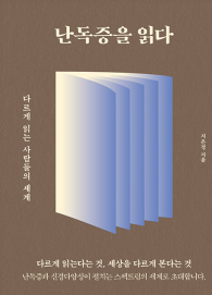 난독증을 읽다