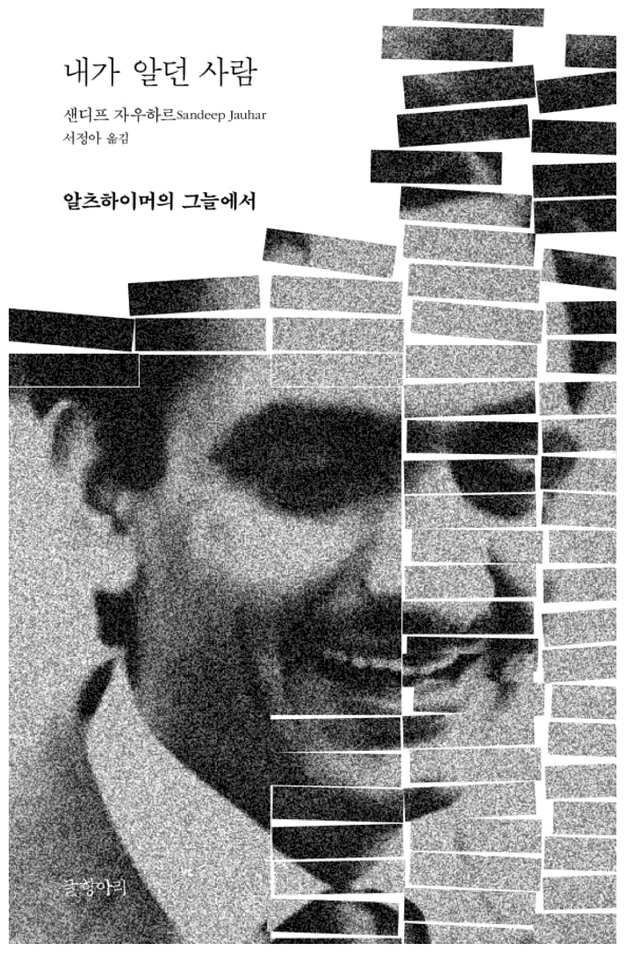 내가 알던 사람  : 알츠하이머의 그늘에서