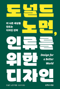 도널드 노먼, 인류를 위한 디자인