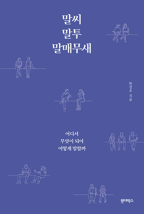 말씨, 말투, 말매무새