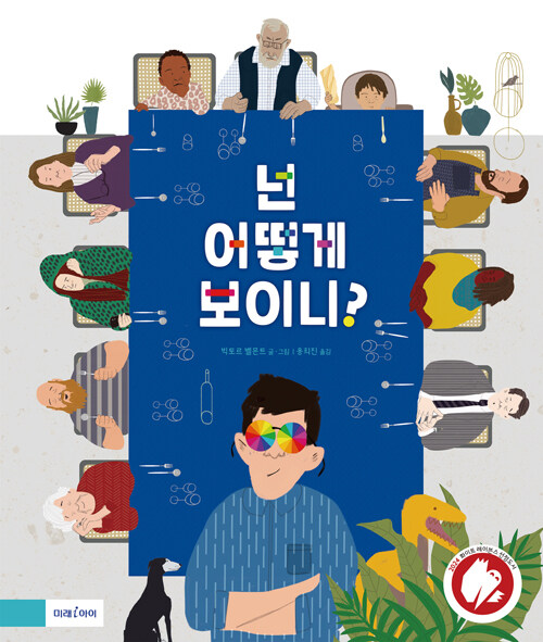 넌 어떻게 보이니?(유아)