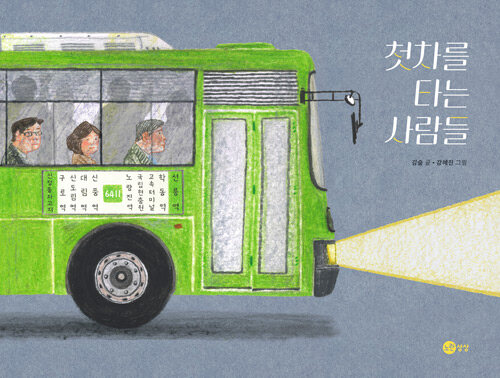 첫차를 타는 사람들(유아)