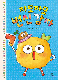 자모자모 변신 감자(초등 저)