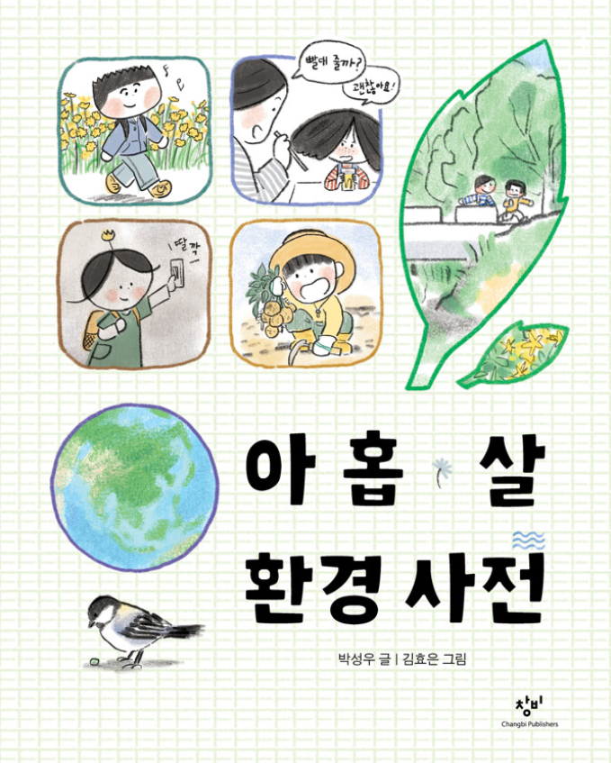 아홉 살 환경 사전(초등 저)
