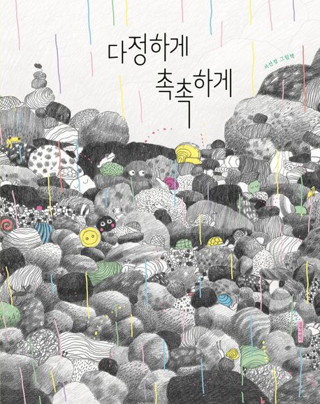 다정하게 촉촉하게(초등 저)
