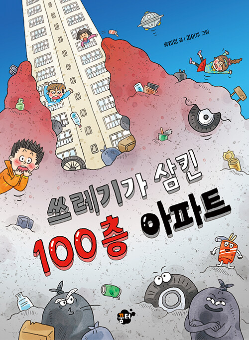 쓰레기가 삼킨 100층 아파트(초등 중)