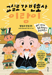 교실로 간 변호사 이랑이. [2], 형법과 민법 편(초등 고)